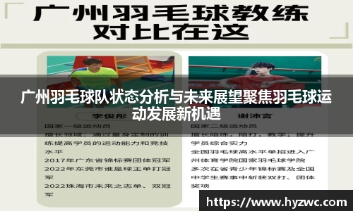 广州羽毛球队状态分析与未来展望聚焦羽毛球运动发展新机遇