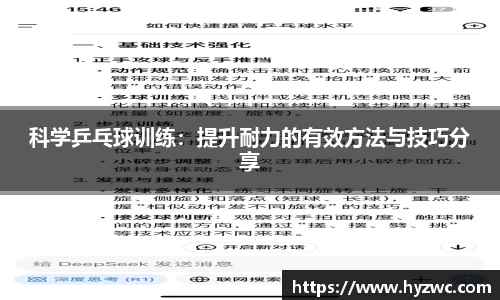 科学乒乓球训练：提升耐力的有效方法与技巧分享