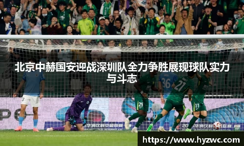 北京中赫国安迎战深圳队全力争胜展现球队实力与斗志